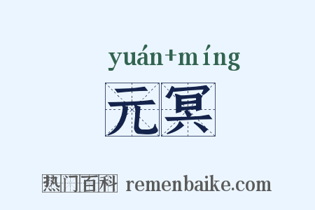 元冥是什么意思的图片